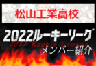 【高知中央高校（高知県）メンバー紹介】2022 四国ルーキーリーグU-16