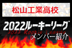 【松山工業高校（愛媛県）メンバー紹介】2022 四国ルーキーリーグU-16