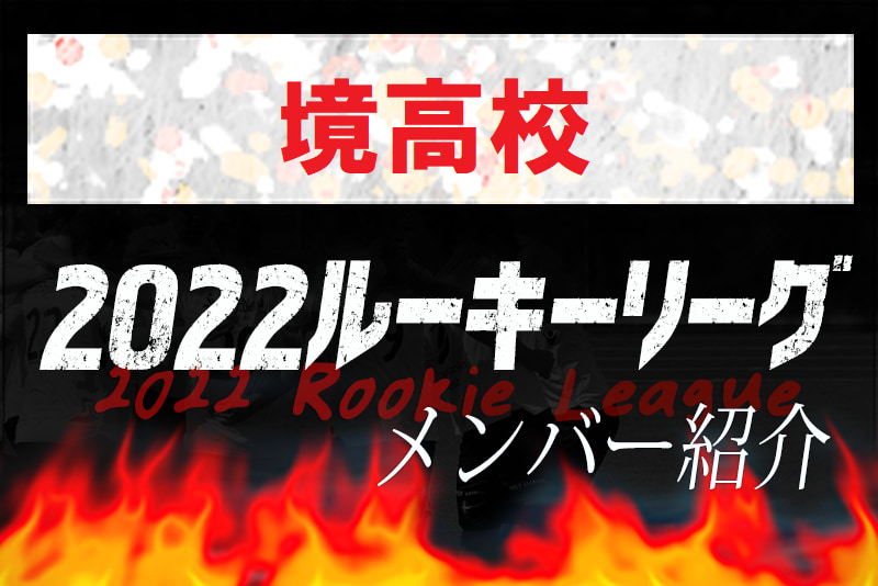 応援コメント追加 境高校 鳥取県 メンバー紹介 22 中国ルーキーリーグu 16 ジュニアサッカーnews