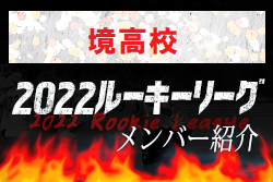 応援コメント追加【境高校（鳥取県）メンバー紹介】 2022 中国ルーキーリーグU-16