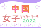 2022年度 U-18女子サッカーリーグ2022 関西 7/3判明分結果掲載！次回7/10