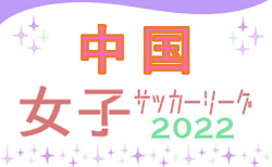 第21回 2022中国女子サッカーリーグ（前期）5/21,22判明分結果掲載！次回5/29