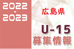 2022-2023 【広島県】セレクション・体験練習会 募集情報まとめ（ジュニアユース・4種、女子）