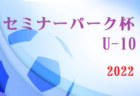 2022年度 U-11南河内サッカースポーツ少年団大会 優勝はTSK金剛！