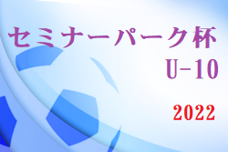 セミナーパーク杯U-10 少年サッカー大会2022 山口 優勝はレノファ山口ウエストFC！