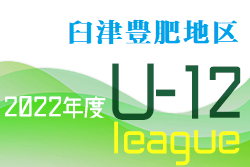 2022年度U-12OFAリーグ in臼津豊肥地区 大分 5/8結果掲載！続報お待ちしています。