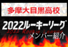 【細田学園高校（埼玉県）メンバー紹介】 2022 スポらぼルーキー参入リーグU-16