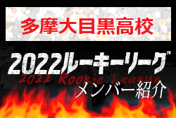 【多摩大目黒高校（東京）メンバー紹介】 2022 スポらぼルーキー参入リーグU-16