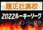 【興國高校（大阪）メンバー紹介】 2022 関西ルーキーリーグU-16