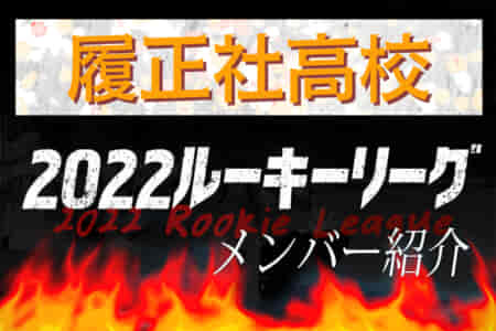 【履正社高校（大阪）メンバー紹介】2022 関西ルーキーリーグU-16