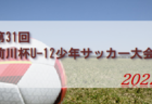 【関東第一高校（東京） メンバー紹介】 2022 関東ルーキーリーグU-16