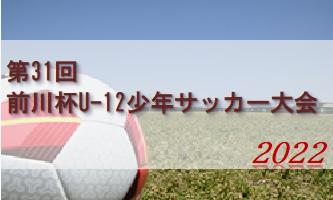 2022年度 第31回前川杯U-12少年サッカー大会（長崎県） チャレンジリーグ優勝 FC Futuro！続報お待ちしています。