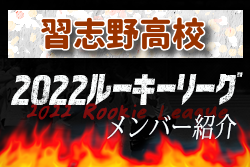 【習志野高校（千葉県） メンバー紹介】 2022 関東ルーキーリーグU-16