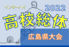 2022年度 第73回山口県 高校総体 インターハイ（サッカー競技）優勝は高川学園！