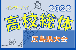 2022年度 第75回広島県高校総体サッカー男子の部 広島県大会（インターハイ予選）優勝は瀬戸内高校！連覇達成！