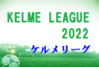 2022年度 JFA U-12長野サッカーリーグ（県リーグ）前後期優勝、長野アンビシャス！