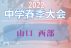 2022年度 JFAバーモントカップ第32回全日本U-12フットサル選手権 埼玉県大会 優勝は江南南！全国大会へ