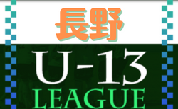 2022年度  長野県U-13サッカーリーグ　第6節結果掲載！次回7/10