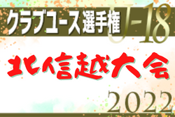 2022年度 第46回日本クラブユースサッカー選手権（U-18）大会 北信越予選　優勝はツエーゲン金沢！