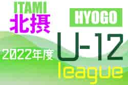 2022年度 北摂リーグU-12【伊丹ブロック】（兵庫）優勝はパスィーノ鈴原Jr！未判明分9試合の結果情報募集中です