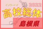 2022年度 J:COM CUP 第55回兵庫県U-12サッカー選手権大会 北摂予選 優勝は長尾W！