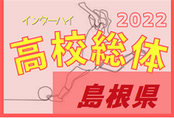 2022年度 島根県高校総体サッカー競技（女子の部）松江商業！中国大会出場へ