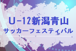 2022年度 Ｕ-12新潟青山サッカーフェスティバル　優勝チーム情報募集！準優勝はグランヴォーチェ柏崎！