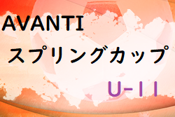 2022年度 AVANTIスプリングカップU-11(奈良県開催) 優勝は長岡京SS！