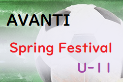 2022年度 AVANTI Spring Festival U-11(奈良県開催) 優勝は塚原サンクラブ！