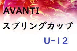 2022年度 AVANTIスプリングカップU-12(奈良県開催) 優勝はAVANTI茨木FC！