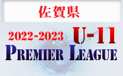 2022-2023 アイリスオオヤマプレミアリーグ佐賀U-11 結果判明分更新！次回日程募集