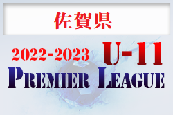 2022-2023 プレミアリーグ佐賀U-11 優勝はPLEASURE！最終結果掲載！