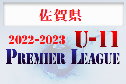 2022-2023 プレミアリーグ佐賀U-11 優勝は大坪少年SC！暫定順位掲載！