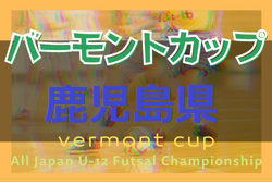 2022年度 JFAバーモントカップ 第32回全日本U-12フットサル選手権 鹿児島県大会 情報お待ちしています！