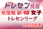 2022年度 高円宮杯JFAU-15サッカーリーグ 富山（1・2部）2部　7/3結果速報！