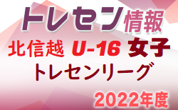 2022 U-16北信越女子トレセンリーグ(前期)  5/29結果速報！