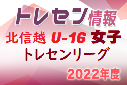 2022 U-16北信越女子トレセンリーグ（前期）1位は新潟県！