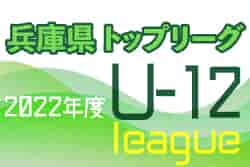 2022年兵庫県4種トップリーグ　2部延期分 9/24結果！ 次回10/8.9