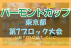 2022年度 JFAバーモントカップ第32回全日本U-12フットサル選手権大会 第8ブロック大会 結果詳細情報募集中！