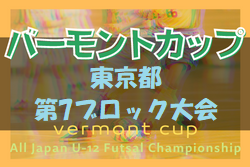 2022年度 JFAバーモントカップ第32回全日本U-12フットサル選手権大会 第7ブロック大会 情報募集中！