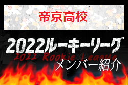 【帝京⾼校（東京）メンバー紹介】 2022 関東ルーキーリーグU-16