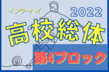 2022年度 千葉県高校総合体育大会 サッカーの部（インターハイ）第4ブロック代表は佐倉,千葉英和,印旛明誠,八千代東！県大会出場へ