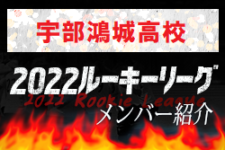 【宇部鴻城高校（山口県）メンバー紹介】 2022 NOVA NEXT中国ルーキー参入リーグU-16