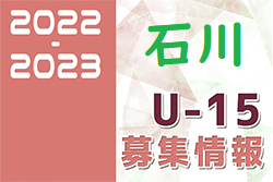 2022-2023 【石川県】セレクション・体験練習会 募集情報まとめ（ジュニアユース・4種、女子）