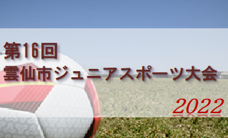 2022年度 第16回雲仙市ジュニアスポーツ大会U-12（長崎県） 優勝はFCボラミーゴ雲仙！