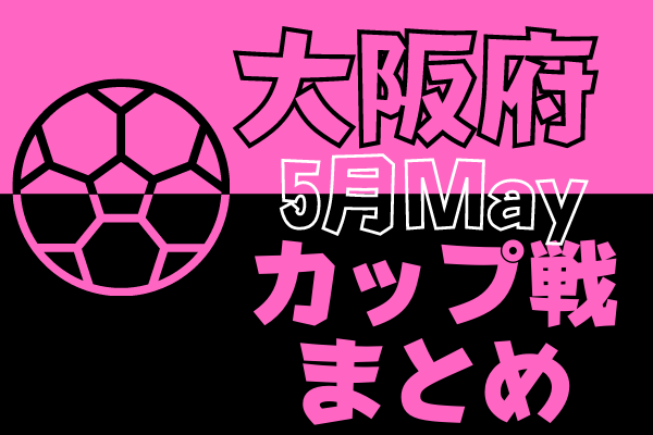 浜寺公園カップ5年生大会 5 22開催 結果掲載 22年度大阪府5月のカップ戦情報 随時更新中 ジュニアサッカーnews