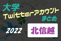 新潟医療福祉大・富山大　ほか　大学のサッカー部ってどんな活動しているの？　大学Twitterアカウントまとめ【2022年度 北信越】