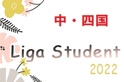 2022年度 中・四国Liga Student リーガスチューデント 優勝は周南公立大学Vinculum！