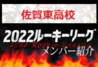 【長崎南山高校（長崎県）メンバー紹介】2022 球蹴男児U-16リーグ