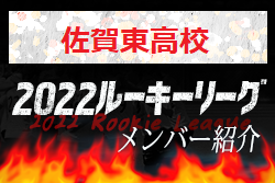 応援コメント追加【佐賀東高校（佐賀県）メンバー紹介】2022 球蹴男児U-16リーグ